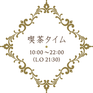 喫茶タイム 10:00～22:00（ラストオーダー21:30）