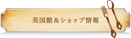 英国館＆ショップ情報