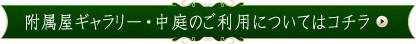 附属屋ギャラリー・中庭のご利用についてはコチラ