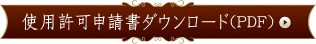 使用許可変更申請書(PDF)のダウンロード