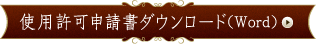 使用許可変更申請書(Word)のダウンロード