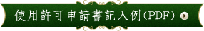 使用許可変更申請書(書き方例)のダウンロード