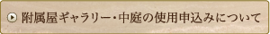附属屋ギャラリー・中庭の使用申込みについて