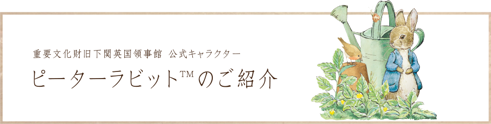 重要文化財 旧下関英国領事館 公式キャラクター ピーターラビットTMのご紹介