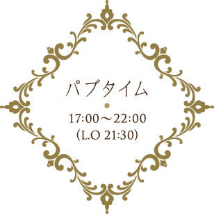 パブタイム 17:00～22:00（ラストオーダー21:30）
