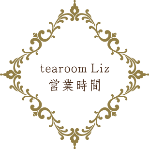 tearoom Liz 営業時間