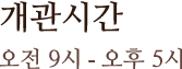 오전 9시∼오후 5시