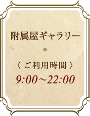 附属室ギャラリー 9:00～22:00