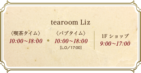 英国館 喫茶タイム 10:00～17:00 パブタイム 17:00～22:00 レストラン 11:00～15:00 17:00～22:00